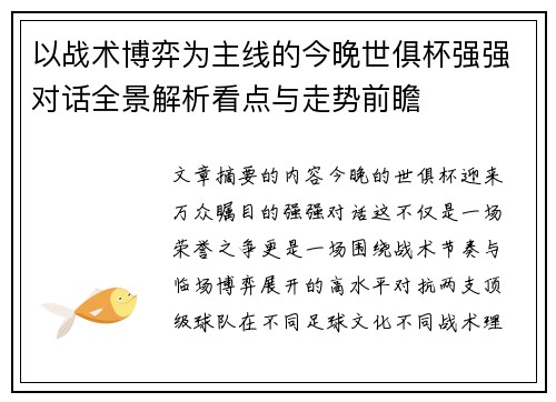以战术博弈为主线的今晚世俱杯强强对话全景解析看点与走势前瞻