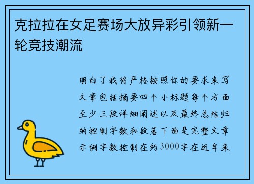 克拉拉在女足赛场大放异彩引领新一轮竞技潮流