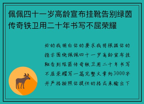 佩佩四十一岁高龄宣布挂靴告别绿茵传奇铁卫用二十年书写不屈荣耀 佩佩四十一岁高龄宣布挂靴告别绿茵传奇铁卫用二十年书写不屈荣耀