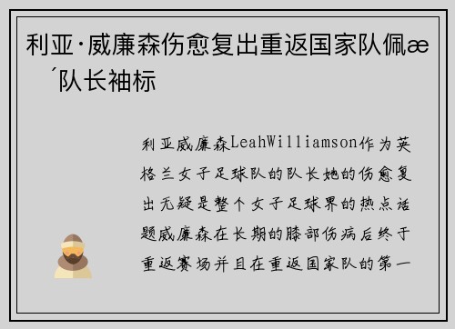 利亚·威廉森伤愈复出重返国家队佩戴队长袖标