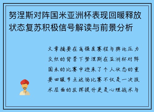 努涅斯对阵国米亚洲杯表现回暖释放状态复苏积极信号解读与前景分析