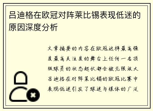 吕迪格在欧冠对阵莱比锡表现低迷的原因深度分析
