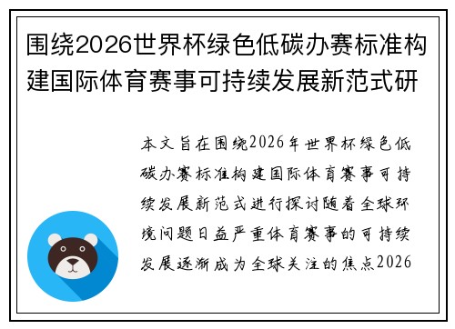围绕2026世界杯绿色低碳办赛标准构建国际体育赛事可持续发展新范式研究
