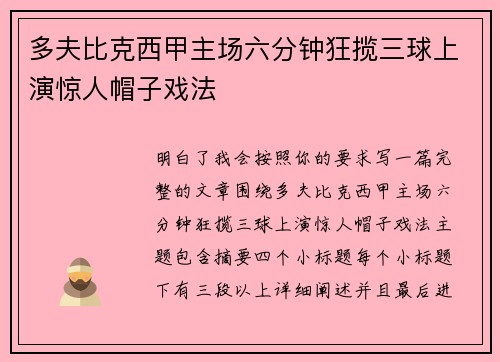 多夫比克西甲主场六分钟狂揽三球上演惊人帽子戏法