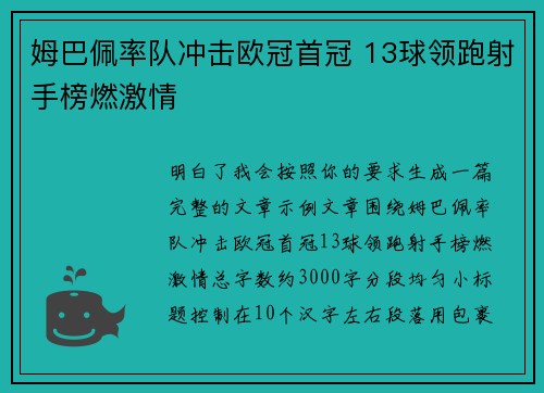 姆巴佩率队冲击欧冠首冠 13球领跑射手榜燃激情