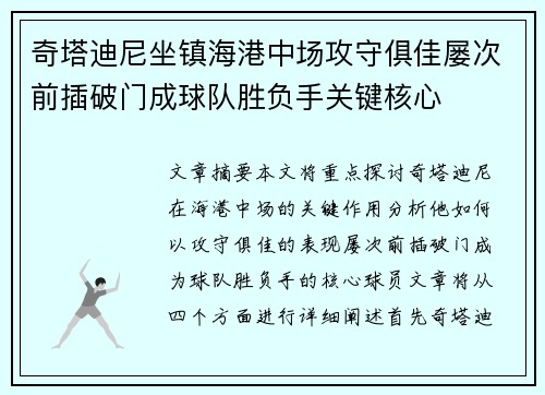 奇塔迪尼坐镇海港中场攻守俱佳屡次前插破门成球队胜负手关键核心