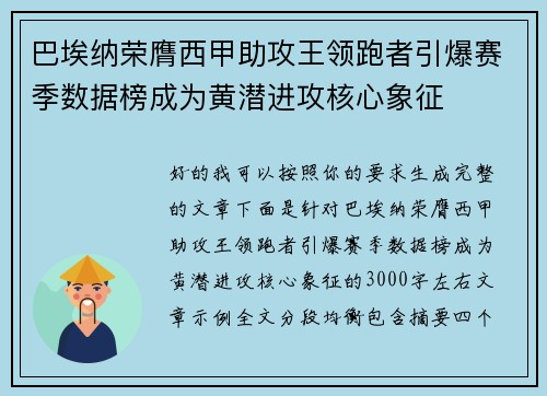 巴埃纳荣膺西甲助攻王领跑者引爆赛季数据榜成为黄潜进攻核心象征