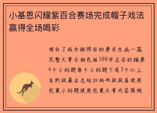 小基恩闪耀紫百合赛场完成帽子戏法赢得全场喝彩 小基恩闪耀紫百合赛场完成帽子戏法赢得全场喝彩