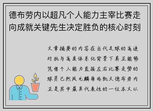 德布劳内以超凡个人能力主宰比赛走向成就关键先生决定胜负的核心时刻