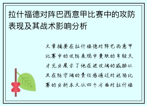 拉什福德对阵巴西意甲比赛中的攻防表现及其战术影响分析