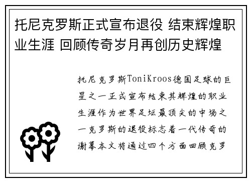 托尼克罗斯正式宣布退役 结束辉煌职业生涯 回顾传奇岁月再创历史辉煌