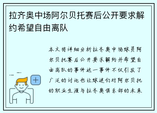 拉齐奥中场阿尔贝托赛后公开要求解约希望自由离队