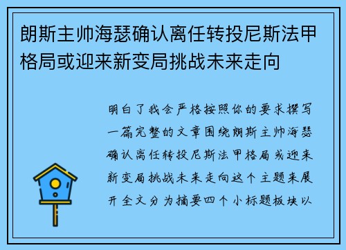 朗斯主帅海瑟确认离任转投尼斯法甲格局或迎来新变局挑战未来走向