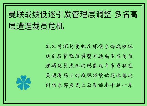 曼联战绩低迷引发管理层调整 多名高层遭遇裁员危机