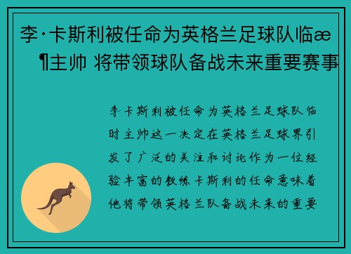 李·卡斯利被任命为英格兰足球队临时主帅 将带领球队备战未来重要赛事