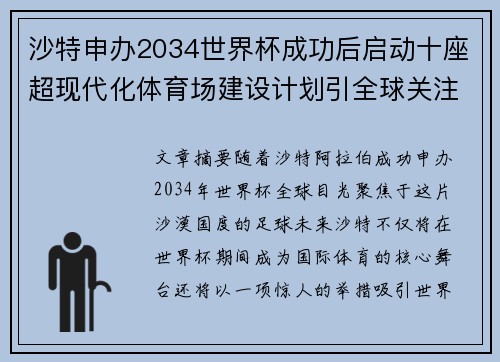 沙特申办2034世界杯成功后启动十座超现代化体育场建设计划引全球关注