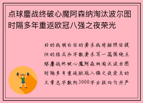 点球鏖战终破心魔阿森纳淘汰波尔图时隔多年重返欧冠八强之夜荣光