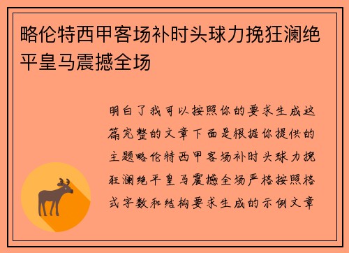 略伦特西甲客场补时头球力挽狂澜绝平皇马震撼全场