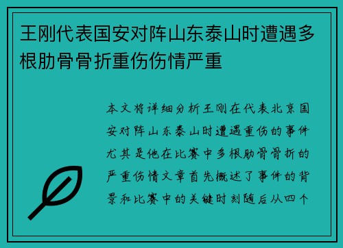 王刚代表国安对阵山东泰山时遭遇多根肋骨骨折重伤伤情严重