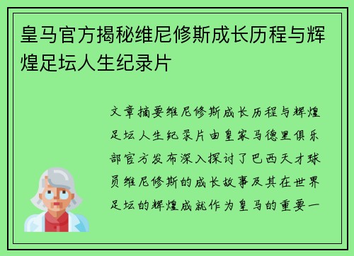 皇马官方揭秘维尼修斯成长历程与辉煌足坛人生纪录片