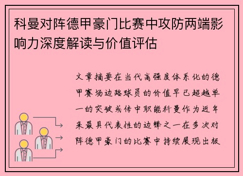 科曼对阵德甲豪门比赛中攻防两端影响力深度解读与价值评估