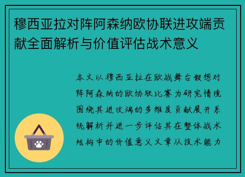 穆西亚拉对阵阿森纳欧协联进攻端贡献全面解析与价值评估战术意义 穆西亚拉对阵阿森纳欧协联进攻端贡献全面解析与价值评估战术意义