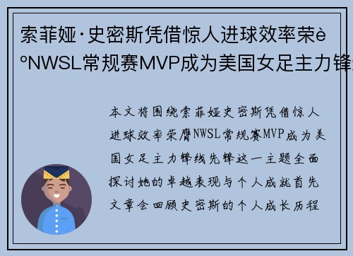 索菲娅·史密斯凭借惊人进球效率荣膺NWSL常规赛MVP成为美国女足主力锋线先锋