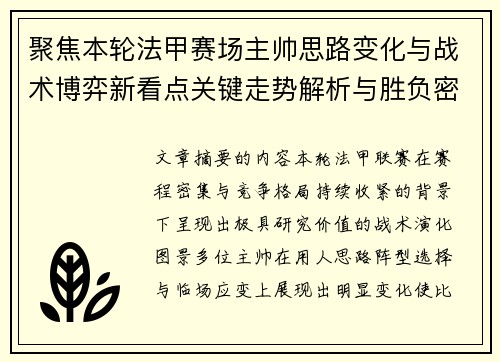 聚焦本轮法甲赛场主帅思路变化与战术博弈新看点关键走势解析与胜负密码