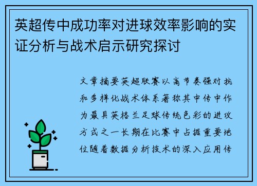 英超传中成功率对进球效率影响的实证分析与战术启示研究探讨 英超传中成功率对进球效率影响的实证分析与战术启示研究探讨