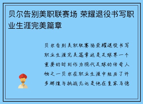 贝尔告别美职联赛场 荣耀退役书写职业生涯完美篇章
