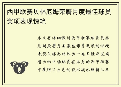 西甲联赛贝林厄姆荣膺月度最佳球员奖项表现惊艳