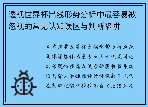 透视世界杯出线形势分析中最容易被忽视的常见认知误区与判断陷阱