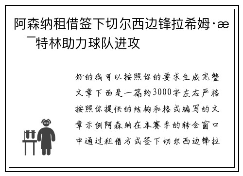 阿森纳租借签下切尔西边锋拉希姆·斯特林助力球队进攻