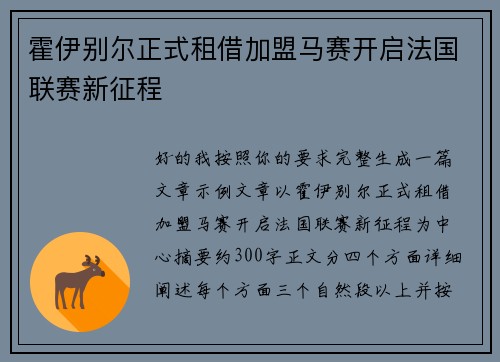 霍伊别尔正式租借加盟马赛开启法国联赛新征程