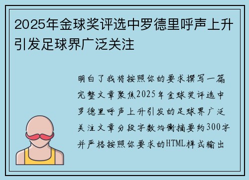 2025年金球奖评选中罗德里呼声上升引发足球界广泛关注