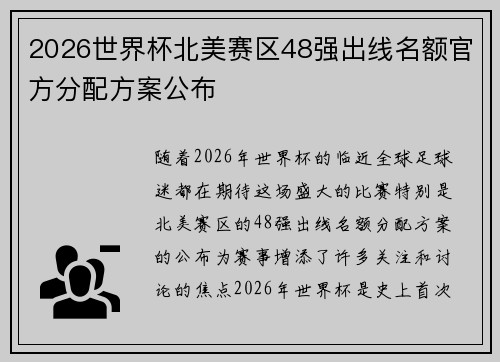2026世界杯北美赛区48强出线名额官方分配方案公布