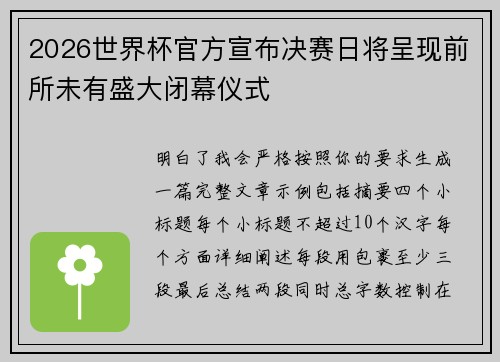 2026世界杯官方宣布决赛日将呈现前所未有盛大闭幕仪式