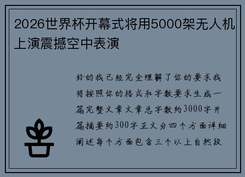 2026世界杯开幕式将用5000架无人机上演震撼空中表演