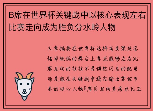 B席在世界杯关键战中以核心表现左右比赛走向成为胜负分水岭人物