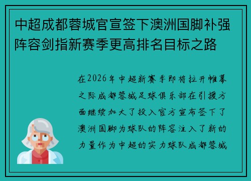 中超成都蓉城官宣签下澳洲国脚补强阵容剑指新赛季更高排名目标之路