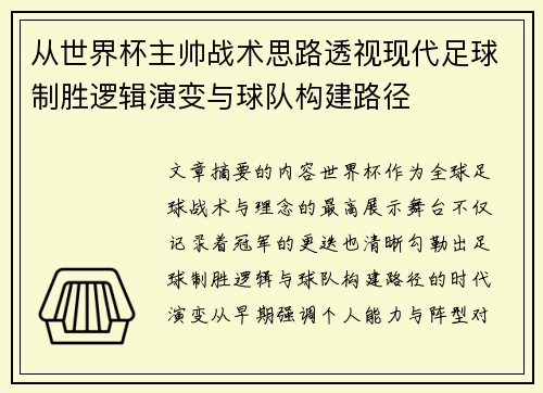从世界杯主帅战术思路透视现代足球制胜逻辑演变与球队构建路径