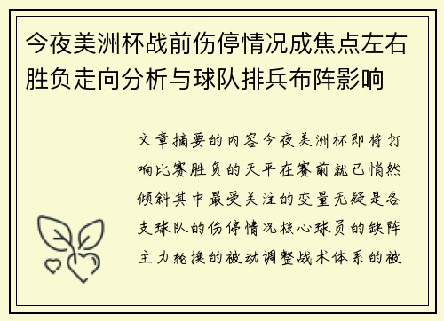 今夜美洲杯战前伤停情况成焦点左右胜负走向分析与球队排兵布阵影响
