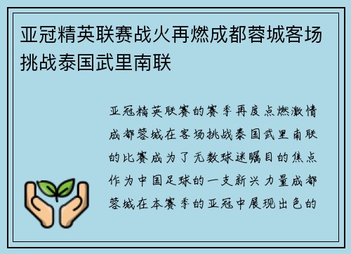 亚冠精英联赛战火再燃成都蓉城客场挑战泰国武里南联
