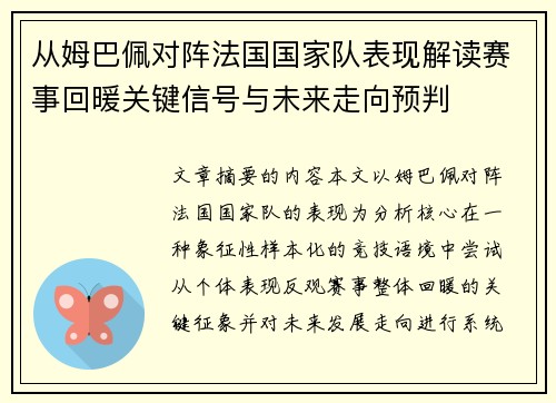 从姆巴佩对阵法国国家队表现解读赛事回暖关键信号与未来走向预判