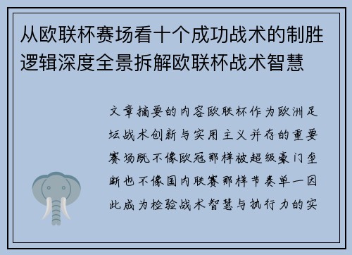 从欧联杯赛场看十个成功战术的制胜逻辑深度全景拆解欧联杯战术智慧