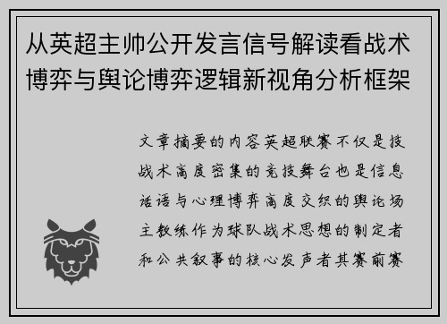 从英超主帅公开发言信号解读看战术博弈与舆论博弈逻辑新视角分析框架