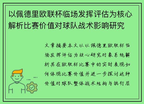 以佩德里欧联杯临场发挥评估为核心解析比赛价值对球队战术影响研究