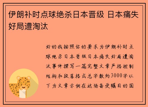伊朗补时点球绝杀日本晋级 日本痛失好局遭淘汰