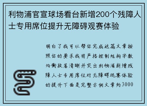 利物浦官宣球场看台新增200个残障人士专用席位提升无障碍观赛体验