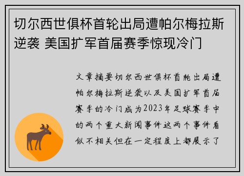 切尔西世俱杯首轮出局遭帕尔梅拉斯逆袭 美国扩军首届赛季惊现冷门
